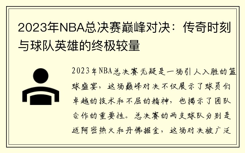 2023年NBA总决赛巅峰对决：传奇时刻与球队英雄的终极较量