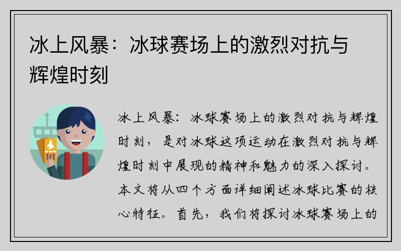 冰上风暴：冰球赛场上的激烈对抗与辉煌时刻