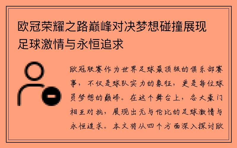 欧冠荣耀之路巅峰对决梦想碰撞展现足球激情与永恒追求