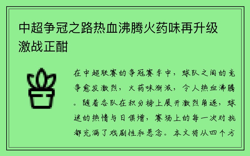 中超争冠之路热血沸腾火药味再升级激战正酣