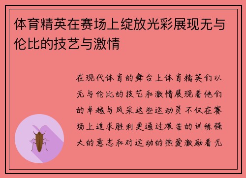 体育精英在赛场上绽放光彩展现无与伦比的技艺与激情